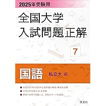 2025年受験用 全国大学入試問題正解 国語（追加掲載編） (全国